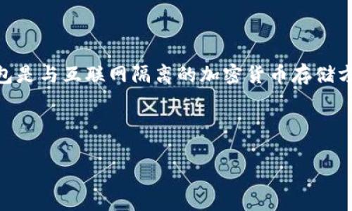 冷钱包并不是属于某一个特定国家的概念或产品，而是指一种用于加密货币存储的技术和方法。冷钱包是与互联网隔离的加密货币存储方式，主要用于提高安全性，避免黑客攻击和网络钓鱼等风险。因此，它可以在全球任何国家和地区使用。

### 和关键词

冷钱包的起源与发展：保护数字资产的安全利器