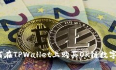 : 如何在TPWallet上购买OK链数字货币？