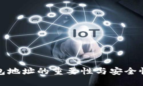 冷钱包地址的重要性与安全性详解