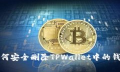 如何安全删除TPWallet中的钱包