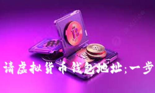 如何申请虚拟货币钱包地址：一步步指南