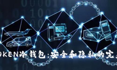 IMTAOKEN冷钱包：安全和隐私的完美结合