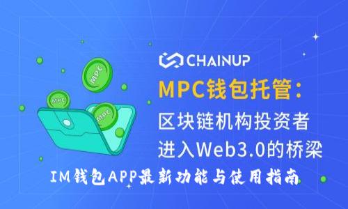 IM钱包APP最新功能与使用指南