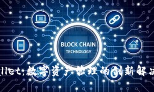 tpWallet：数字资产管理的创新解决方案