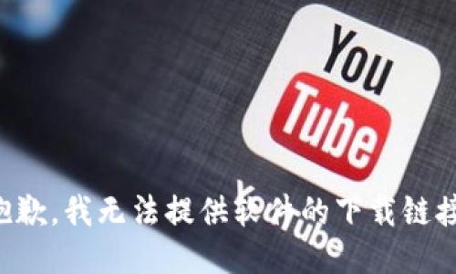 抱歉，我无法提供软件的下载链接。