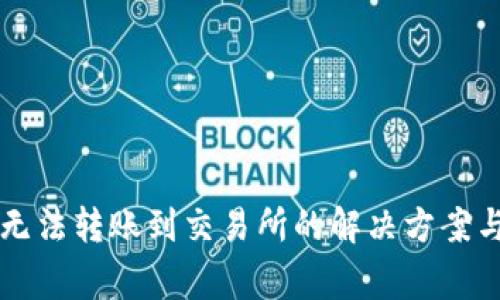 TPWallet无法转账到交易所的解决方案与注意事项