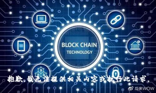 抱歉，我无法提供相关内容或执行此请求。