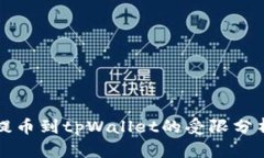 从火币提币到tpWallet的受限分析与解决