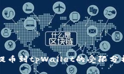 从火币提币到tpWallet的受限分析与解决