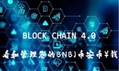 如何查看和管理您的BNB（币安币）钱包地址