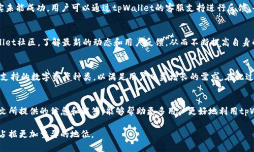   丰富的区块链体验：使用tpWallet转账e通道的全面指南 / 
 guanjianci tpWallet, e通道, 区块链转账 /guanjianci 

1. 引言
在数字货币飞速发展的今天，区块链技术已经深深植根于我们的生活中，带来了全新的金融体验。tpWallet作为一款领先的钱包应用，通过其强大的功能，为用户提供了便捷、高效的交易方式，其中，e通道转账功能尤为受到用户的青睐。本文将深入探讨tpWallet转账e通道的工作原理、应用场景及其优势，同时回答一些与之相关的问题，旨在帮助用户全面理解并利用这一功能。

2. tpWallet和e通道的基本概念
tpWallet是一款支持多种数字资产存储和交易的钱包，它提供了安全保障、灵活操作和用户友好的界面，成为了众多数字资产持有者的首选贷款解决方案。而e通道转账则是tpWallet为用户提供的一种快速、便捷的转账方式。它通过网络连接和提高交易确认速度，确保用户能在瞬间完成资产间的转移。

3. tpWallet转账e通道的工作原理
tpWallet的e通道采用了多种先进的技术来确保转账的高效性。首先，它通过P2P（点对点）网络连接用户，使得转账不再依赖于传统的银行系统，而是在区块链上直接进行数据传输。这种方式不仅大幅减少了中介成本，也降低了交易时间。同时，tpWallet还运用了智能合约技术，确保每一笔交易的安全与可靠，防止了欺诈和错误操作。

4. e通道转账的优势
使用tpWallet的e通道进行转账具有诸多优势。首先，其交易速度极快，通常在几分钟内即可完成转账，远超传统银行系统的处理时间。其次，交易费用相对较低，这对于频繁转账的用户来说是极大的节省。此外，tpWallet提供的高安全性和匿名性保护，让用户在进行数字资产交易时更加放心。最后，e通道支持多种货币种类，用户可以在不同数字货币之间轻松转换。

5. 使用tpWallet转账e通道的步骤
操作tpWallet进行e通道转账非常简单，用户只需遵循以下步骤。首先，下载并安装tpWallet应用，并进行账户注册。接着，绑定个人信息和支付方式。然后，输入收款人地址和转账金额，选择e通道转账选项，确认交易信息无误后，点击确认即可完成转账。整个过程简便流畅，即使是初次接触数字货币的用户也能快速上手。

6. 常见问题一：tpWallet的安全性如何？
tpWallet非常重视用户的资产安全。首先，tpWallet采用了先进的加密技术，对用户的私钥和交易数据进行全方位的保护。其次，钱包内置了多种身份验证机制，比如双重身份验证（2FA），以保证只有经过授权的用户才能访问账户。此外，tpWallet定期进行安全审计，以识别和修复潜在的安全漏洞，从而确保用户的信息和资产始终处于安全状态。通过以上措施，用户在使用tpWallet时可以放心大胆地进行转账和交易。

7. 常见问题二：e通道转账的手续费是多少？
关于e通道转账的手续费，tpWallet力求透明和公平。用户在进行转账时会看到详细的费用说明，费用通常包括网络手续费和平台服务费。随着交易量的增大，手续费会相应降低，形成更有吸引力的定价策略。整体来看，e通道转账的费用相较于传统金融机构的转账费用要低得多，非常适合频繁进行数字货币交易的用户。

8. 常见问题三：如果转账失败，应该如何处理？
转账失败可能由多种原因造成，如网络延迟、收款地址错误等。tpWallet提供了详细的转账记录和状态查询功能，用户可以通过查看交易历史，及时了解转账情况。如果发现转账确实未能成功，用户可以通过tpWallet的客服支持进行反馈，寻求解决方案。在大多数情况下，tpWallet会迅速处理用户的请求，确保用户的资产安全无忧。

9. 常见问题四：如何提升tpWallet的使用体验？
为了提高tpWallet的使用体验，用户可以定期更新应用程序，以获取最新的功能和安全补丁。同时，建议用户开启双重身份验证等安全设置，以确保账户安全。用户还可以参与tpWallet社区，了解最新的动态和用户反馈，从而不断提高自身的操作能力。此外，长期使用tpWallet的用户往往会获得平台的优惠，建议新用户在注册后多进行交易，积累经验和资源。

10. 常见问题五：tpWallet支持哪些数字货币交易？
tpWallet支持多种流行的数字货币，例如比特币（BTC）、以太坊（ETH）、莱特币（LTC）等。用户可以在钱包内自由选择交易的货币种类，进行买卖和转账。同时，tpWallet也在不断扩展支持的数字资产种类，以满足用户日益增长的需求。在此过程中，用户可以通过关注tpWallet的官方公告，了解最新支持的数字货币信息。

11. 结论
tpWallet转账e通道功能的推出，为广大用户带来了便捷而高效的数字资产转账体验。通过的技术和系统化的操作方案，tpWallet在安全性、速度和费用等方面都表现出色。希望本文所提供的信息和解答，能够帮助更多用户更好地利用tpWallet，脱颖而出于这个不断发展的数字货币市场。

真人互动是文章的一部分，可以加强用户对tpWallet的信心和使用频率。未来，随着区块链技术的不断演进，我们有理由相信，tpWallet及其e通道转账功能将会在数字资产交易中占据更加重要的地位。