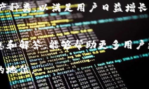   丰富的区块链体验：使用tpWallet转账e通道的全面指南 / 
 guanjianci tpWallet, e通道, 区块链转账 /guanjianci 

1. 引言
在数字货币飞速发展的今天，区块链技术已经深深植根于我们的生活中，带来了全新的金融体验。tpWallet作为一款领先的钱包应用，通过其强大的功能，为用户提供了便捷、高效的交易方式，其中，e通道转账功能尤为受到用户的青睐。本文将深入探讨tpWallet转账e通道的工作原理、应用场景及其优势，同时回答一些与之相关的问题，旨在帮助用户全面理解并利用这一功能。

2. tpWallet和e通道的基本概念
tpWallet是一款支持多种数字资产存储和交易的钱包，它提供了安全保障、灵活操作和用户友好的界面，成为了众多数字资产持有者的首选贷款解决方案。而e通道转账则是tpWallet为用户提供的一种快速、便捷的转账方式。它通过网络连接和提高交易确认速度，确保用户能在瞬间完成资产间的转移。

3. tpWallet转账e通道的工作原理
tpWallet的e通道采用了多种先进的技术来确保转账的高效性。首先，它通过P2P（点对点）网络连接用户，使得转账不再依赖于传统的银行系统，而是在区块链上直接进行数据传输。这种方式不仅大幅减少了中介成本，也降低了交易时间。同时，tpWallet还运用了智能合约技术，确保每一笔交易的安全与可靠，防止了欺诈和错误操作。

4. e通道转账的优势
使用tpWallet的e通道进行转账具有诸多优势。首先，其交易速度极快，通常在几分钟内即可完成转账，远超传统银行系统的处理时间。其次，交易费用相对较低，这对于频繁转账的用户来说是极大的节省。此外，tpWallet提供的高安全性和匿名性保护，让用户在进行数字资产交易时更加放心。最后，e通道支持多种货币种类，用户可以在不同数字货币之间轻松转换。

5. 使用tpWallet转账e通道的步骤
操作tpWallet进行e通道转账非常简单，用户只需遵循以下步骤。首先，下载并安装tpWallet应用，并进行账户注册。接着，绑定个人信息和支付方式。然后，输入收款人地址和转账金额，选择e通道转账选项，确认交易信息无误后，点击确认即可完成转账。整个过程简便流畅，即使是初次接触数字货币的用户也能快速上手。

6. 常见问题一：tpWallet的安全性如何？
tpWallet非常重视用户的资产安全。首先，tpWallet采用了先进的加密技术，对用户的私钥和交易数据进行全方位的保护。其次，钱包内置了多种身份验证机制，比如双重身份验证（2FA），以保证只有经过授权的用户才能访问账户。此外，tpWallet定期进行安全审计，以识别和修复潜在的安全漏洞，从而确保用户的信息和资产始终处于安全状态。通过以上措施，用户在使用tpWallet时可以放心大胆地进行转账和交易。

7. 常见问题二：e通道转账的手续费是多少？
关于e通道转账的手续费，tpWallet力求透明和公平。用户在进行转账时会看到详细的费用说明，费用通常包括网络手续费和平台服务费。随着交易量的增大，手续费会相应降低，形成更有吸引力的定价策略。整体来看，e通道转账的费用相较于传统金融机构的转账费用要低得多，非常适合频繁进行数字货币交易的用户。

8. 常见问题三：如果转账失败，应该如何处理？
转账失败可能由多种原因造成，如网络延迟、收款地址错误等。tpWallet提供了详细的转账记录和状态查询功能，用户可以通过查看交易历史，及时了解转账情况。如果发现转账确实未能成功，用户可以通过tpWallet的客服支持进行反馈，寻求解决方案。在大多数情况下，tpWallet会迅速处理用户的请求，确保用户的资产安全无忧。

9. 常见问题四：如何提升tpWallet的使用体验？
为了提高tpWallet的使用体验，用户可以定期更新应用程序，以获取最新的功能和安全补丁。同时，建议用户开启双重身份验证等安全设置，以确保账户安全。用户还可以参与tpWallet社区，了解最新的动态和用户反馈，从而不断提高自身的操作能力。此外，长期使用tpWallet的用户往往会获得平台的优惠，建议新用户在注册后多进行交易，积累经验和资源。

10. 常见问题五：tpWallet支持哪些数字货币交易？
tpWallet支持多种流行的数字货币，例如比特币（BTC）、以太坊（ETH）、莱特币（LTC）等。用户可以在钱包内自由选择交易的货币种类，进行买卖和转账。同时，tpWallet也在不断扩展支持的数字资产种类，以满足用户日益增长的需求。在此过程中，用户可以通过关注tpWallet的官方公告，了解最新支持的数字货币信息。

11. 结论
tpWallet转账e通道功能的推出，为广大用户带来了便捷而高效的数字资产转账体验。通过的技术和系统化的操作方案，tpWallet在安全性、速度和费用等方面都表现出色。希望本文所提供的信息和解答，能够帮助更多用户更好地利用tpWallet，脱颖而出于这个不断发展的数字货币市场。

真人互动是文章的一部分，可以加强用户对tpWallet的信心和使用频率。未来，随着区块链技术的不断演进，我们有理由相信，tpWallet及其e通道转账功能将会在数字资产交易中占据更加重要的地位。