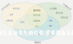 如何找回遗失的钱包助记词：实用指南及解决方