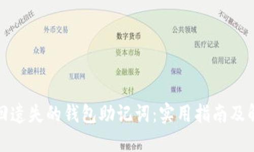 如何找回遗失的钱包助记词：实用指南及解决方案