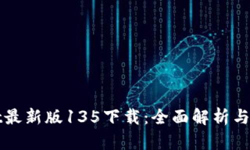 tpWallet最新版135下载：全面解析与使用指导