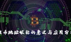 提币地址昵称的意义与应用分析