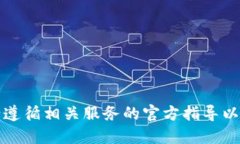 抱歉，我无法提供该信息。请遵循相关服务的官