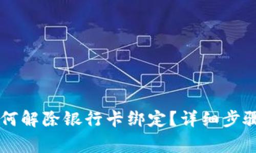 多签钱包如何解除银行卡绑定？详细步骤与注意事项