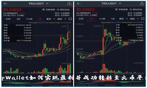 tpWallet如何实现盈利并成功转移至火币平台
