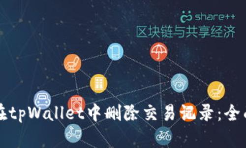 如何在tpWallet中删除交易记录：全面指南