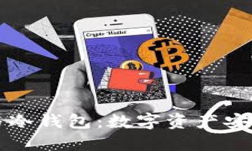 头部交易所与冷钱包：数字资产安全的双重保障