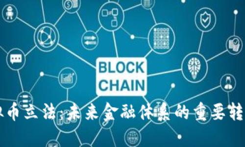 虚拟币立法：未来金融体系的重要转折点