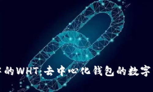 tpWallet中的WHT：去中心化钱包的数字资产新选择