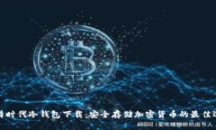 比特时代冷钱包下载：安全存储加密货币的最佳
