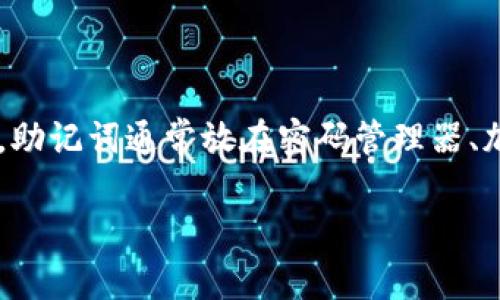 助记词通常用于加密货币钱包和区块链应用，它是一个通过一组字词帮助用户记住私钥的工具。助记词通常放在密码管理器、加密钱包的安全位置，或者甚至是书写在纸上以确保安全和隐私。以下是关于助记词的详细信息。

助记词：保护数字资产的安全利器