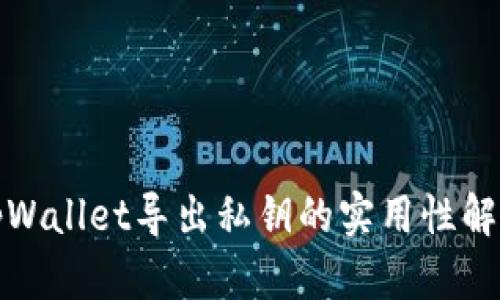 tpWallet导出私钥的实用性解析