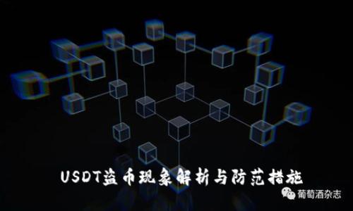  USDT盗币现象解析与防范措施