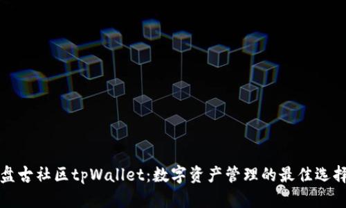 盘古社区tpWallet：数字资产管理的最佳选择