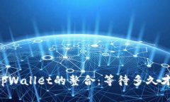 币安与tpWallet的整合：等待多久才能实现？