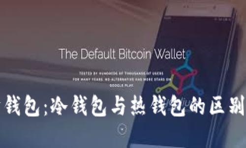 以太坊钱包：冷钱包与热钱包的区别与选择
