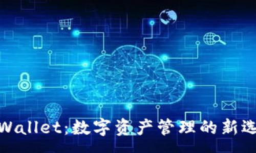 :
tpWallet：数字资产管理的新选择