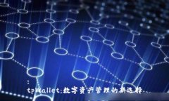 :tpWallet：数字资产管理的新选择