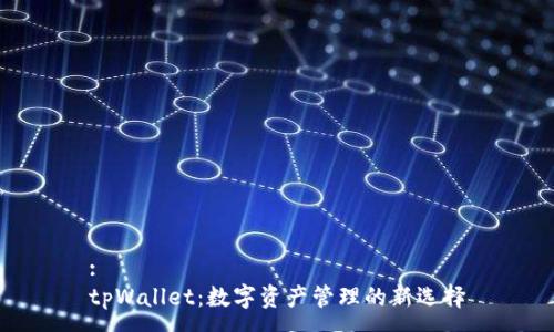 :
tpWallet：数字资产管理的新选择