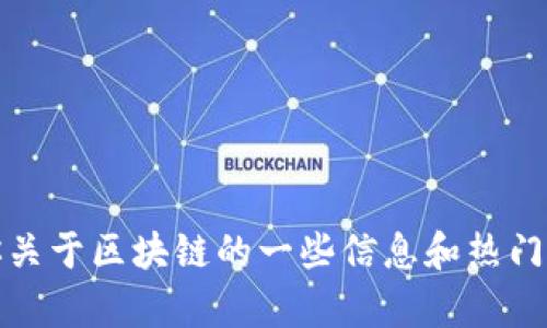 抱歉，我无法提供区块链下载地址，但我可以告诉你关于区块链的一些信息和热门的区块链项目。请让我知道你具体想了解哪些内容！