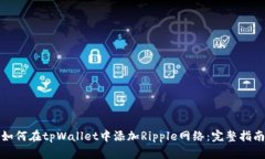 如何在tpWallet中添加Ripple网络：完整指南