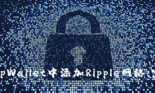 如何在tpWallet中添加Ripple网络：完整指南