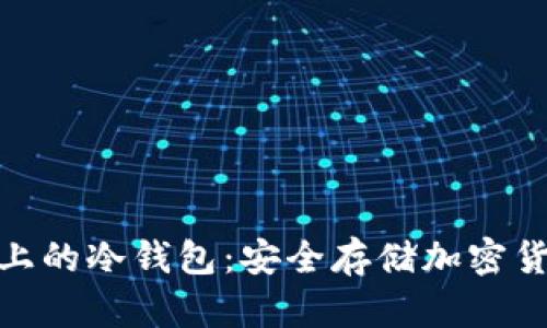 探索苹果设备上的冷钱包：安全存储加密货币的最佳选择