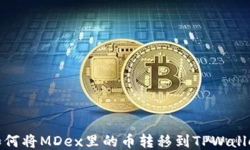 
如何将MDex里的币转移到TPWallet