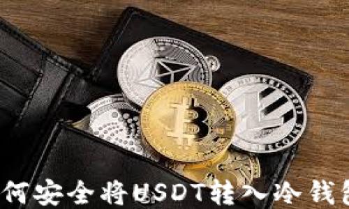 
如何安全将USDT转入冷钱包？