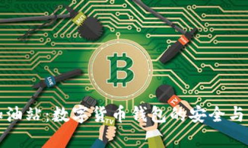 tpWallet加油站：数字货币钱包的安全与便利新选择