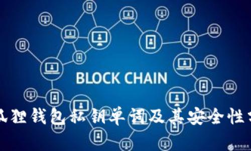 小狐狸钱包私钥单词及其安全性分析