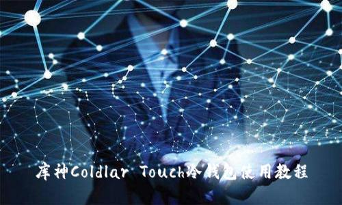 库神Coldlar Touch冷钱包使用教程