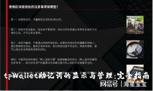 tpWallet助记词的显示与管理：完全指南
