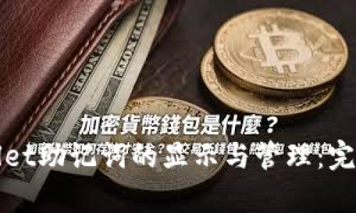 tpWallet助记词的显示与管理：完全指南