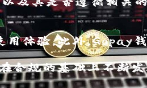 Gopay钱包的合法性分析及其市场影响/
Gopay, 钱包, 合法性/guanjianci

在近年来，随着数字货币和移动支付的快速发展，电子钱包的使用越来越普遍。Gopay钱包作为一种新兴的移动支付工具，受到越来越多用户的关注和使用。然而，关于Gopay钱包的合法性问题却引起了广泛的讨论。本文将对Gopay钱包的合法性进行详细分析，并探讨其在市场上的影响。

一、Gopay钱包概述
Gopay钱包是一种基于移动互联网的支付工具，用户可以通过该平台进行线上线下交易，支付费用并进行资金管理。Gopay钱包的推出旨在提升支付便利性，降低交易成本，促进全民支付的普及。此外，Gopay钱包还具有相应的资金安全保障机制，旨在保护用户的支付安全。

二、Gopay钱包的法律框架
要判断Gopay钱包的合法性，我们首先需要了解其所处的法律框架。Gopay钱包运营的国家与地区对电子支付及虚拟货币的法律规定存在差异。在一些国家，相关法律相对完善，而在另一些地区，则可能缺乏明确的法律法规。这使得Gopay钱包在不同国家的合法性存在变数。

例如，在某些国家，电子钱包的使用受到严格的监管，运营公司需要获得相关的运营许可证和资质认证；而在另外一些国家则可能相对宽松。因此，在使用Gopay钱包的过程中，用户必须了解所在地区的法律政策，确保其交易的合法性。

三、Gopay钱包的合规性和风险
虽然Gopay钱包在许多国家和地区都在合法运营，但合规性的问题仍不容忽视。合规性不仅包括运营许可证的问题，还涉及用户信息保护、反洗钱法规、消费者权益保护等多个方面。

在一方面，Gopay钱包需要遵循所在国家或地区的金融法律法规，确保其操作过程中的合规性。另一方面，用户在使用Gopay钱包的过程中，也应当了解各项法律责任，避免因无知而触犯法律。再者，Gopay钱包也面临着受黑客攻击的风险，用户的资金安全是个重要问题，保护用户信息和资金安全是其合规策略的一部分。

四、用户对Gopay钱包的信任度分析
用户对Gopay钱包的信任度直接影响其在市场上的表现。信任度的高低不仅来源于用户的使用体验，还受到法律合规性的影响。合规性强的产品往往能够获得更高的用户信任度，进而吸引更多的用户使用。

因此，Gopay钱包若想提升用户的信任度，首先需加强合规性建设，确保其产品在法律框架内运营；其次，要对用户的信息保护和资金安全负责，为用户提供透明的服务，让用户了解自己的权利和义务；最后，通过良好的客户服务提升用户体验，让用户愿意长期使用Gopay钱包。

五、Gopay钱包的市场影响及前景
Gopay钱包的合法性与合规性将直接影响其市场发展前景。在电子支付快速发展的今天，合规的Gopay钱包能够获得更大的市场份额，并在众多竞争者中脱颖而出。同时，政策上的支持也可能为其发展带来更多机遇。

展望未来，如果Gopay钱包能够在合规性上稳步推进，不断提升用户信任度，强化自身竞争力，那么它有可能在全球电子支付市场中占据一席之地。此外，随着金融科技的发展，Gopay钱包可能会与其他技术如区块链结合，进一步提升其市场价值。

六、常见问题解析

1. Gopay钱包在不同国家是否合法？
 Gopay钱包的合法性因国家而异。在一些国家，Gopay钱包须遵循严格的电子支付法律法规，包括获得特定的许可证和合规证明。而在另一些国家，该部分法律监管可能较宽松。用户在使用Gopay钱包之前，需要充分了解当地法律，确保使用过程的合法性，避免不必要的法律风险。

2. Gopay钱包的资金安全如何保障？
资金安全是用户选择使用电子钱包时的基本考虑。Gopay钱包实际上会采用多重安全措施来保护用户的资金安全，包括数据加密、双重验证、交易监测等措施。此外，Gopay钱包还会定期进行安全审核，确保其技术手段与时俱进，抵御黑客攻击等风险。

3. 用户在使用Gopay钱包时需要注意哪些事项？
用户在使用Gopay钱包时应关注几点：首先，了解并遵守当地的法律法规，确保使用过程符合法规；其次，定期更新密码，确保账号安全；第三，谨慎对待他人分享的信息，尤其是在交易时，避免陷入欺诈。

4. 如何验证Gopay钱包的合规性？
验证Gopay钱包的合规性可以通过查询其官方网站或第三方金融监管机构的信息来实现。查看Gopay钱包是否拥有相关的运营许可证和合规证明，以及其是否遵循相关的消费者保护法律。在一些地区，用户也可以向相关的金融监管机构咨询，以获取更多的信息和支持。

5. Gopay钱包的未来发展方向是什么？
未来，Gopay钱包可能会朝向智能化和多元化发展。例如，结合区块链技术提升交易安全性与透明度，或探索与其他金融服务的合作，提升用户综合使用体验。此外，Gopay钱包也可能逐渐拓展至更多国家和地区，以便将其服务推广至更广泛的用户群体。

综上所述，Gopay钱包作为一种新兴的电子支付工具，其合法性问题虽存在一定的复杂性，但随着法律法规的完善和市场的规范化，Gopay钱包有望在合规的基础上不断发展壮大，推动移动支付产业的进步。