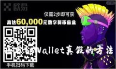区分tpWallet真假的方法